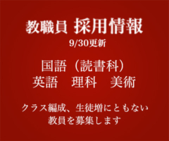 教職員 採用情報 9/30更新 国語（読書科）・英語・理科・美術　クラス編成、生徒増にともない教師を募集しています