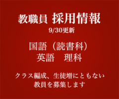 教職員 採用情報 9/30更新 国語（読書科）・英語・理科　クラス編成、生徒増にともない教師を募集しています