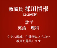 教職員 採用情報 12/20更新 数学・英語・理科　クラス編成、生徒増にともない教師を募集しています