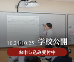 10.24 / 10.25 学校公開 お申し込み受付中