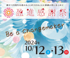 創立120周年を迎えることができることに感謝の思いをこめて 盈進感謝祭 2024.10/12（土）・13（日） タイムテーブル・ご案内はこちら