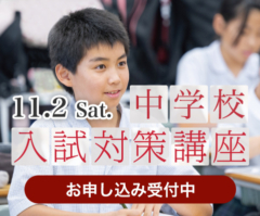 11.2 Sat. 中学校入試対策講座 お申し込み受付中