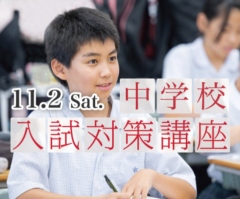 11.2 Sat. 中学校入試対策講座