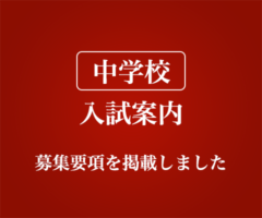 中学校 入試案内 募集要項を掲載しました