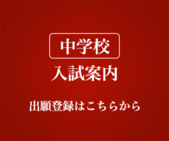 中学校 入試案内 出願登録はこちらから