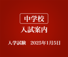 中学校 入試案内 入学試験 2025年1月5日