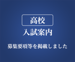 高校 入試案内 募集要項等を掲載しました