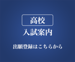 高校 入試案内 出願登録はこちらから