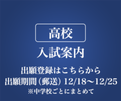 高校 入試案内 出願登録はこちらから 出願期間（郵送） 12/18〜12/25 ※中学校ごとにまとめて