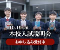 10.19 Sat 本校入試説明会 お申し込み受付中