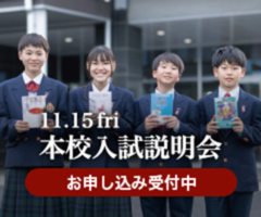 11.15 fri. 本校入試説明会 お申し込み受付中