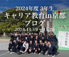 2024年度3年生 キャリア教育 in 京都ブログ 2024.11.19〜2024.11.20