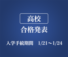 高校 合格発表 入学手続期間1/21〜1/24