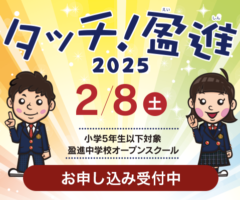 タッチ！盈進 小学5年生以下対象盈進中学校オープンスクール 2025 2/8（土） お申し込み受付中