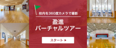 校内を360度カメラで撮影 盈進バーチャルツアー スタート